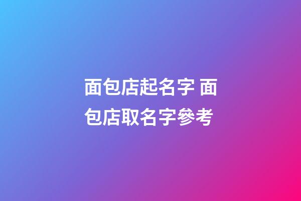 面包店起名字 面包店取名字參考-第1張-店鋪起名-玄機(jī)派